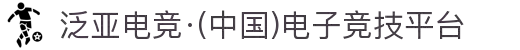 泛亚电竞·(中国)电子竞技平台
